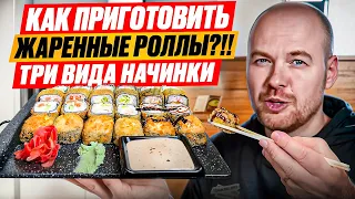 Как приготовить жаренные роллы?!! Темпурные роллы|Три вида начинки. Crispy tempura maki.