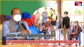 ឯកឧត្តម ម៉ៅ ធនិន អភិបាលខេត្តពោធិ៍សាត់ ដោះស្រាយសម្របសម្រួលករណីទំនាស់ដណ្តើមយកដីធ្លីទ្រព្យឪពុក