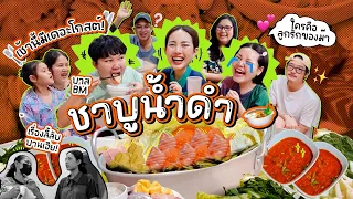 เช้านี้แม่ทำอะไรEp.270 ชาบูน้ำดำ 8 โมงเช้า 😋 กับบ้านเราทั้งครอบครัวบันเทิง 6 รสชาติ