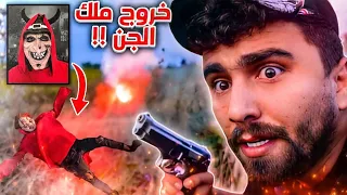 ملك الجن خطف صديقي الى عالم الاشباح