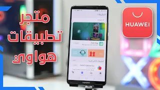 متجر تطبيقات هواوي أصبح متوفر على جميع اجهزة الاندرويد AppGallery 💁🏻‍♂️