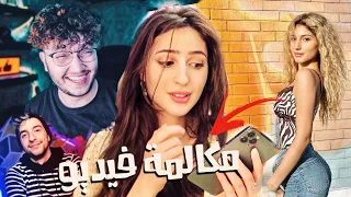 حكيت مع اليوتيوبرز مكالمة فيديو!