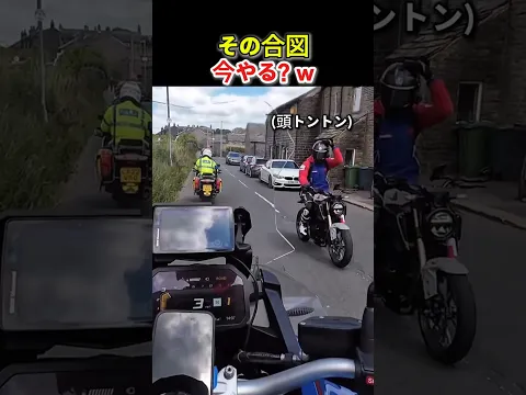 警察の目の前でその合図する？w