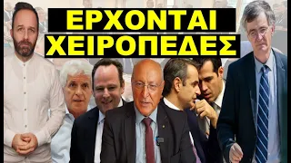 «Ο ΤΣΙΟΔΡΑΣ ΑΝΟΙΞΕ ΤΟ ΣΤΟΜΑ ΤΟΥ ΚΑΙ ΤΑ ΠΑΡΑΔΕΧΤΗΚΕ ΟΛΑ»! Υποχωρούν ατάκτως! Στις 21 Οκτωβρίου θα...