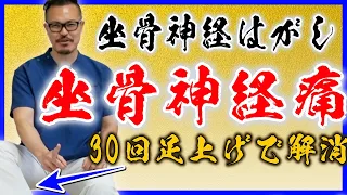 【坐骨神経痛】たった３０回！足を動かすだけ坐骨神経痛を解消するセルフ整体ストレッチ方法！