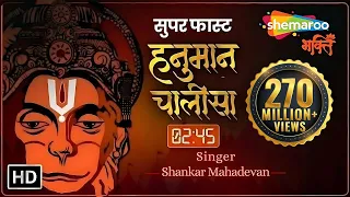 सबसे सुपर फास्ट हनुमान चालीसा (2.45 मिनट) | Super Fast Hanuman Chalisa | Shankar Mahadevan