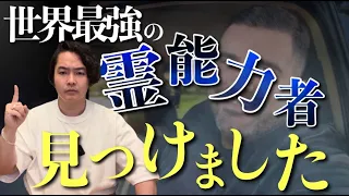 とある番組でとうとう世界最強の霊能力者を見つけてしまいました