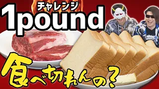 色んな食材で１ポンドチャレンジしてみた【MSSP / M.S.S Project】