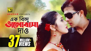 Ek Bindu Bhalobasha | এক বিন্দু ভালোবাসা দাও | HD | Shakib Khan & Apu Biswas | Mone Prane Acho Tumi