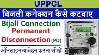बिजली कनेक्शन Online बन्द कैसे करवाएं || Permanent Disconnection of Electricity Connection