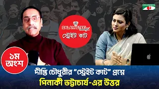 দীপ্তি চৌধুরীর “সালাম স্টিল স্ট্রেইট কাট” প্রশ্নে পিনাকী ভট্টাচার্য-এর উত্তর।