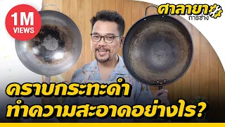 ทำความสะอาดคราบกระทะดำ | ศาลายาการช่าง