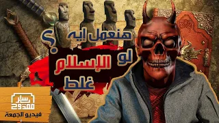 😨 !! لو الإسلام طلع غلط  |  Yasser Mamdouh - ياسر ممدوح