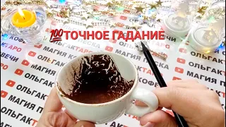 ❗❗ДУХИ РОДА РАССКАЖУТ🙏 О ВАШЕМ БУДУЩЕМ💯❗❗ Точное💯 гадание на кофейной гуще🧿☕