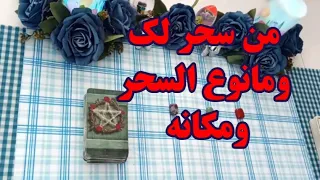من سحر لك ومانوع السحر ومكانه وكيف أثر على حياتك وهل يوجد استشفاء حسب حرفك الأول أو الثاني أو الثالث