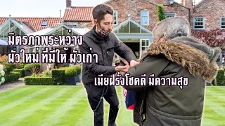 สามีใหม่  ขับรถพาไปเยี่ยมสามีเก่า คนแรกที่พามาอังกฤษ  เมื่อ15ปีที่แล้ว