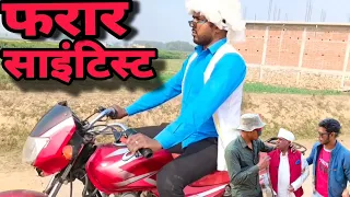फरार साइंटिस्ट // Mohan sawariya // Farar scientist #comedyvideo #scientist