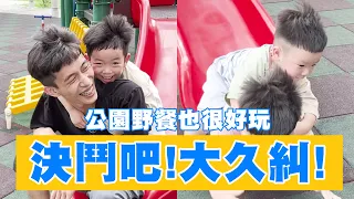 【蔡桃貴】決鬥大久糾！這次我不會輸了！公園野餐大戰！(3Y10M22D)