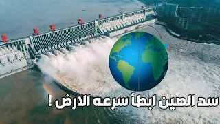 كيف ابطأ سد الصين سرعه دوران الارض | مراحل بناء أكبر سد في العالم  | سد الممرات الثلاثه