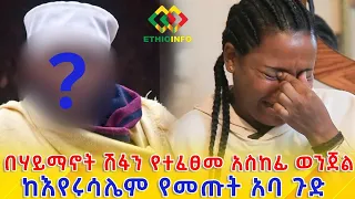 'ንግድ ባንክ 666ነው' ከእየሩሳሌም የመጡት አባ ጉድ! Ethiopia | EthioInfo.