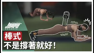 棒式兩大錯誤雷區是…？教你循序做出正確棒式！｜棒式教學、核心運動、腹肌訓練、四足跪姿 ft. Julie 教練