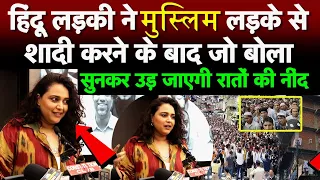 हिंदू लड़की ने मुस्लिम लड़के से शादी करने के बाद जो बोला सुनकर उड़ जाएगी रातों की नींद