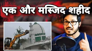 Ek Aur Masjid Shaheed | 700 years Old Masjid Demolition