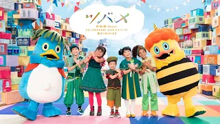 [あおきいろ]【ツバメ】ダンスミュージックビデオ フルver. YOASOBI with ミドリーズ | SDGs | NHK