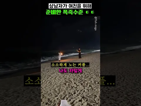 상남자가 여친을 위해 준비한 폭죽 수준 ㄷㄷ