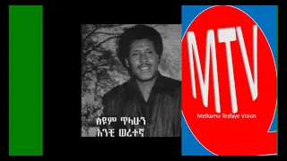 Siyum Tilahun Anchi Weretegna(አንቺ ወረተኛ)