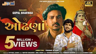 Odhana | ઓઢણાં | Gopal Bharwad | Mayur Chauhan | 4K Video | Gujarati Sad Song 2023