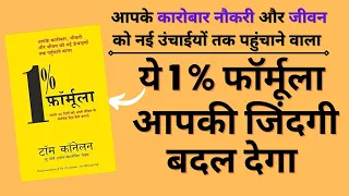 ये 1 % फॉर्मूला आपकी जिंदगी बदल देगा / the 1% formula book summary in hindi  by mahaveer meena