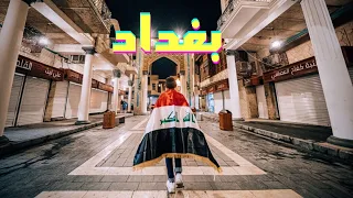 ٢٤ ساعة في بغداد من غير فلوس | العراق