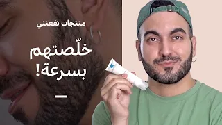 روتين المنتجات التي ناسبتني وأنهيتها 🏁