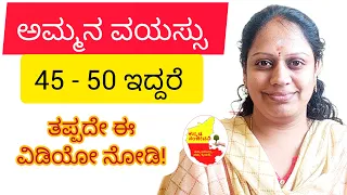 ನಿಮ್ಮ ಅಮ್ಮ ನ ವಯಸ್ಸು 40 - 50 ಇದ್ದರೆ ಈ ವಿಡಿಯೋ ತಪ್ಪದೇ ನೋಡಿ || Menopause Stage