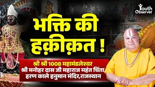 आजकल की भक्ति असली है या दिखावा? | Podcast with Shri Manohar Das Ji | Rajasthan