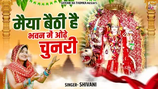 पहले नवरात्रे में माता को मनाये इस भजन के साथ | मैया बैठी है भवन में ओढ़े चुनरी | Mata Rani Ke Bhajan