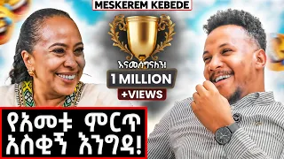 በዚህ ቪዲዮ ካልሳቁ ሽልማት አለዎት! | Meskerem Kebede #marakiweg  #lifestyle