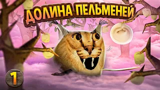 ШЛЕПА ИЩЕТ ДОЛИНУ ПЕЛЬМЕНЕЙ | ПЕРВЫЙ СЕЗОН
