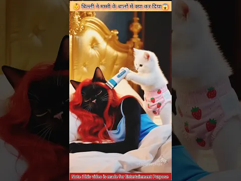 😥🚨बिल्ली में बदला लिया😱👶#cats #catlife #cartoon #shorts #ytshorts #kitten #cutecat #aicat #animals
