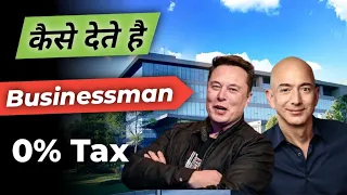 How Businessman Pay $0 Tax and Becoming Rich | #businessman #0tax