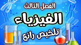 مراجعة تلخيص دروس الفيزياء للسنة اولى متوسط الفصل الثالث