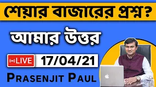 শেয়ার বাজার সম্পর্কিত আপনার সকল প্রশ্নের উত্তর - Live with Prasenjit Paul