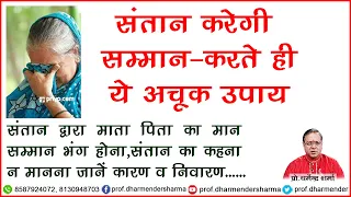 संतान करेगी  सम्मान करते ही ये अचूक उपाय -प्रो .धर्मेन्द्र शर्मा .....