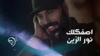 نور الزين - اصفكلك (حصرياً) | Noor Al Zain - Asfkluk - 2021