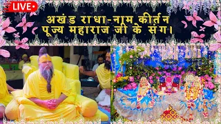 अखंड राधा-नाम कीर्तन पूज्य महाराज जी के संग। #premanandjimaharaj