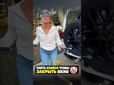 ОНА СНЯЛА КОЛЕСО, ЧТОБЫ ЗАКРЫТЬ ОКНО 😂