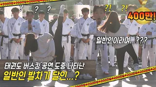 [ENG SUB] [500만 뷰!!??] 길거리 버스킹 중 리얼 태권도 고인물 등장..Taekwondo Demonstration Team Shocks the Audience