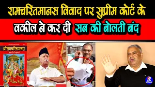 रामचरितमानस विवाद' पर सुप्रीम कोर्ट के वकील ने कर दी सब की बोलती बंद  Adv I R Singh #ramcharitmanas