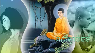 ស្ដាប់ព្រះធម៌ទូន្មានចិត្តពេលរាត្រី  អាន ជឿន វណ្ណី​ | Choeun Vanny Official